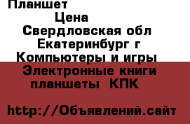 Планшет Apple iPad 4 Wi-Fi  4G › Цена ­ 12 000 - Свердловская обл., Екатеринбург г. Компьютеры и игры » Электронные книги, планшеты, КПК   